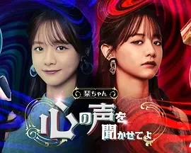 小栞 让我听听你的心声吧 (2024)无字幕-全4集-百度网盘1080P高清免费日剧资源