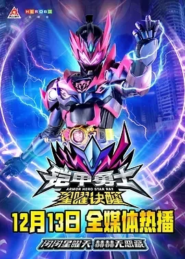铠甲勇士星曜诀醒 (2024)全36集-百度网盘1080P高清免费国产剧资源插图