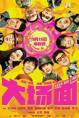 大场面 (2024)百度网盘1080P高清免费国产电影资源插图