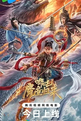 哪吒·魔童归来 (2024)百度网盘1080P高清免费国产电影资源插图