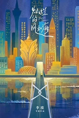 灿烂的风和海 (2024)更至18集-百度网盘1080P高清免费国产剧资源插图