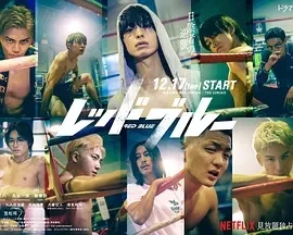 红蓝  (2024)全8集-百度网盘1080P高清免费日剧资源插图