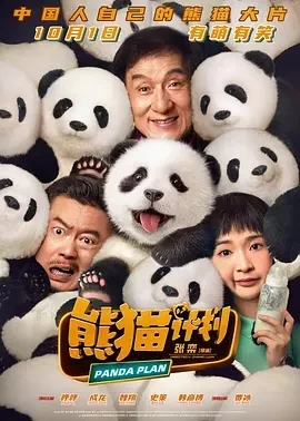熊猫计划 (2024)百度网盘1080P高清免费国产电影资源插图