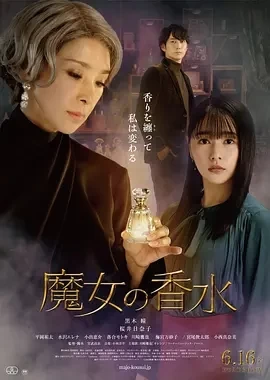 魔女的香水 魔女の香水 (2023)百度网盘1080P高清免费日本电影资源插图