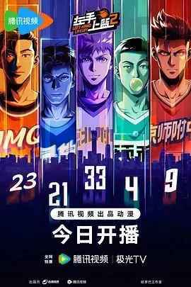 左手上篮2 (2024)更至09集-百度网盘1080P高清免费国漫资源插图