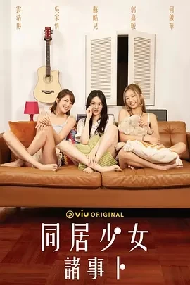 同居少女诸事卜 (2024)百度网盘1080P高清免费港剧资源插图