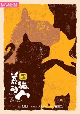 养猫的人 (2024)全6集-百度网盘1080P高清免费纪录片剧资源插图