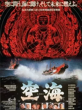 空海 (1984)百度网盘1080P高清免费日本电影资源插图