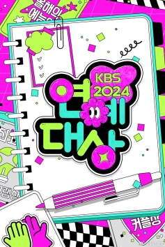 2024KBS演艺大赏 (2024)百度网盘1080P高清免费颁奖晚会资源插图