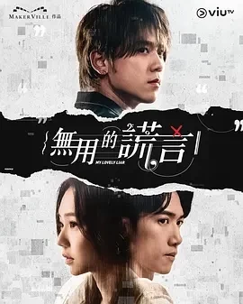 无用的谎言 無用的謊言 (2024)全20集-百度网盘1080P高清免费港剧资源插图