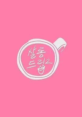 Salon Drip 2 (2023)更至 宋雨琦、Minnie 期-百度网盘1080P高清免费韩综资源