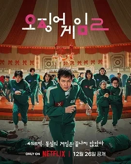 鱿鱼游戏 第二季 (2024)全7集-百度网盘1080P高清免费电视剧资源插图