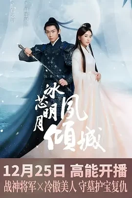 冰芯明月夙倾城 (2024)更至12集-百度网盘1080P高清免费电视剧资源插图