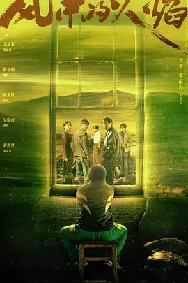 风中的火焰 (2024)全24集-百度网盘1080P高清免费电视剧资源插图