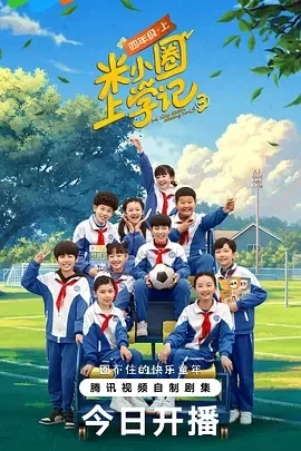 米小圈上学记 第三季 (2025)全25集-百度网盘1080P高清免费国产剧资源插图