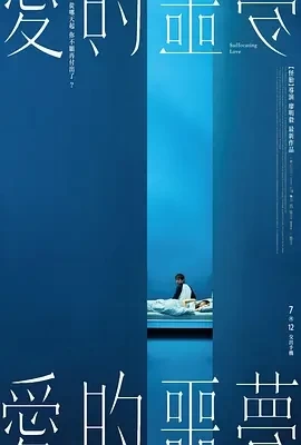 爱的噩梦 愛的噩夢 (2024)百度网盘1080P高清免费台湾电影资源插图