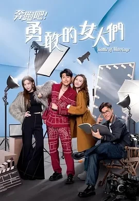 奔跑吧！勇敢的女人们 (2024)更至20集-百度网盘1080P高清免费港剧资源插图