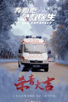 奔跑吧，医生 (2024)全30集-百度网盘1080P高清免费国产剧资源插图