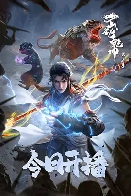 武动乾坤 第五季 (2025)更至12集-百度网盘1080P高清免费国产动漫资源插图