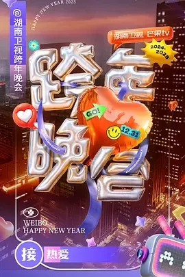 2025年各大电视台跨年晚会合集-百度网盘1080P高清免费资源插图