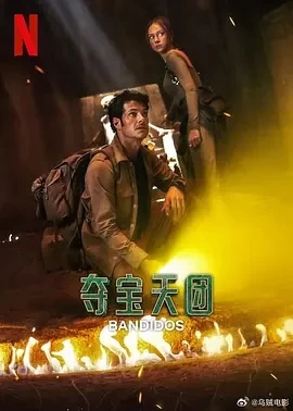 夺宝天团 第二季 (2025)百度网盘1080P高清免费美剧资源插图