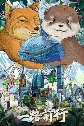 一路前行 第二季 (2025)更至03.08期-百度网盘1080P高清免费国产综艺资源插图