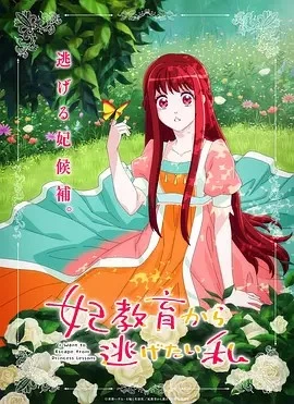 想摆脱公主教育的我（2025）更12集-百度网盘1080P高清免费日漫资源插图