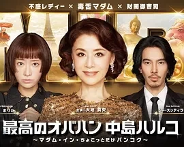 最棒的欧巴桑中岛春子3 (2025)全11集-百度网盘1080P高清免费日剧资源插图