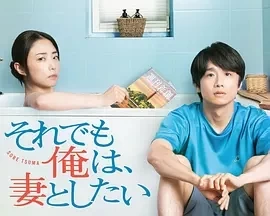 即便如此，我还是想和妻子做 (2025)全12集-百度网盘1080P高清免费日剧资源插图
