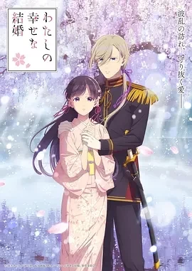 我的幸福婚约 第二季  (2025)更至13集-百度网盘1080P高清免费日漫资源插图