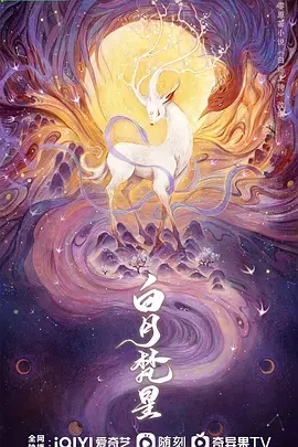 白月梵星 (2025)全40集-百度网盘1080P高清免费国产剧资源插图