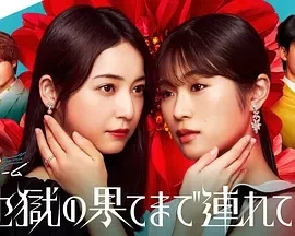 带你到地狱的尽头  (2025)全11集-百度网盘1080P高清免费日剧资源插图