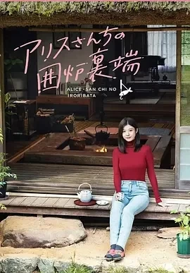 爱丽丝小姐家的地炉旁边+番外 (2025)更至10集-百度网盘1080P高清免费日剧资源插图