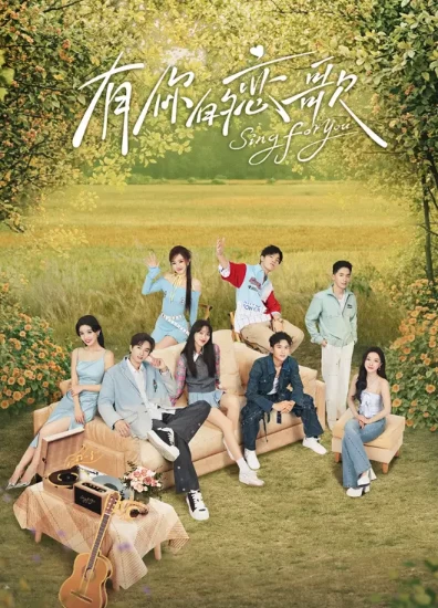 有你的恋歌(2025)更至03.12期-百度网盘1080P高清免费国产综艺资源插图