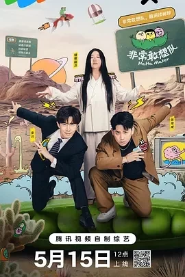 非常敢想队 (2024)更至01.29期-百度网盘1080P高清免费国产综艺资源插图