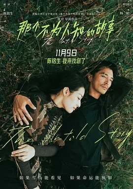 那个不为人知的故事 (2024)百度网盘1080P高清免费国产电影资源插图