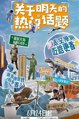 关于明天的热门话题 (2024)全10集-百度网盘1080P高清免费电视剧资源插图