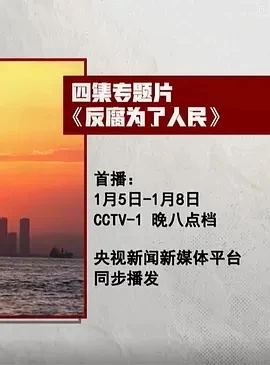反腐为了人民 (2025)全4集-百度网盘1080P高清免费纪录片资源插图