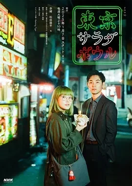 东京沙拉碗 (2025)更至09集-百度网盘1080P高清免费日剧资源插图