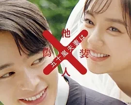 五十岚夫妇是伪装的陌生人 (2025)全12集-百度网盘1080P高清免费日剧资源插图