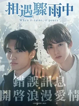 相遇骤雨中 (2025)更至07集-百度网盘1080P高清免费日剧资源插图