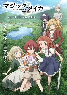 魔法制造者 ～异世界魔法的制作方法 (2025)更至09集-百度网盘1080P高清免费日漫资源插图