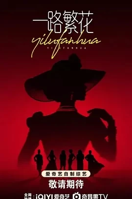 一路繁花 (2025)更至03.22期-百度网盘1080P高清免费国产综艺资源插图