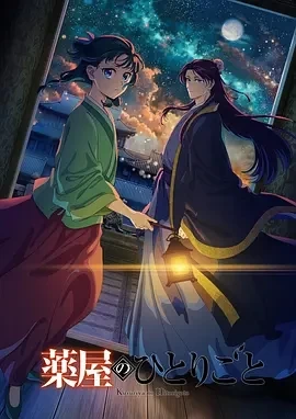 药屋少女的呢喃