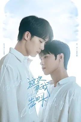 这次换我先回头 (2025)全6集-百度网盘1080P高清免费电视剧资源插图