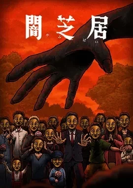 暗芝居