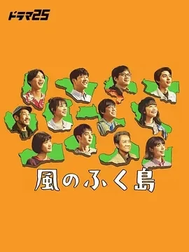风之福岛 (2025)全12集-百度网盘1080P高清免费日剧资源插图
