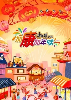 加康加年味 第三季 (2025)更至01.25集-百度网盘1080P高清免费国产综艺资源插图