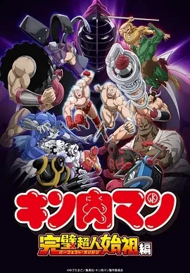 筋肉人 完美超人始祖篇 第二季 (2025)更至22集-百度网盘1080P高清免费电视剧资源插图