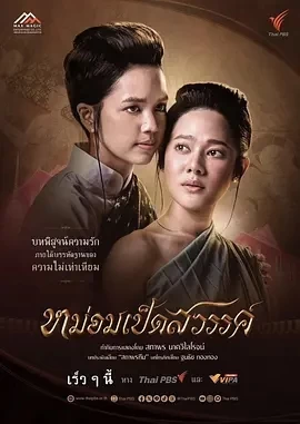 月下禁爱 หม่อมเป็ดสวรรค์ (2024)更至15集-百度网盘1080P高清免费泰剧资源